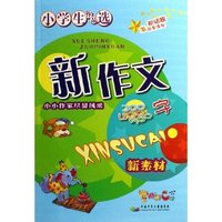 新作文300\400\500字(新素材)/小学生作品选(小学生作品选)