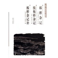 板桥杂记续板桥杂记板桥杂记补/南京稀见文献丛刊(南京稀见文献丛刊)