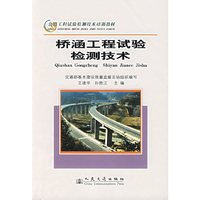桥涵工程试验检测技术