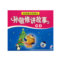 经典童话故事会 孙敬修讲故事 双碟装(CD)