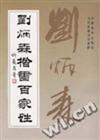 刘炳森楷书百家姓