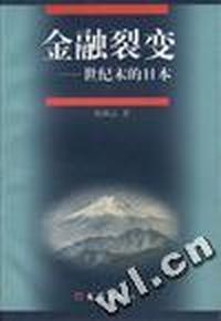 金融裂变--世纪末的日本