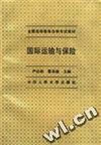 国际运输与保险