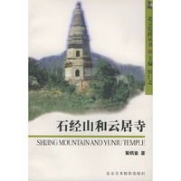 北京览胜丛书—石经山和云居寺