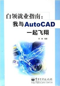 白领就业指南--我与AutoCAD一起飞翔