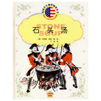 石头汤/美国学生课外阅读丛书