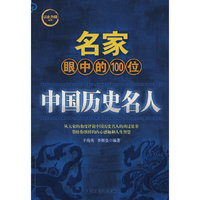 以史为镜丛书 名家眼中的100位中国历史名人