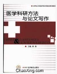 医学科研方法与论文写作