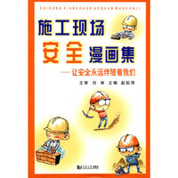 施工现场安全漫画集