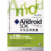 Google Android SDK开发范例大全