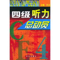 四级听力总动员