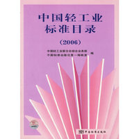 中国轻工业标准目录2006