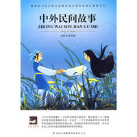 大语文 中外民间故事