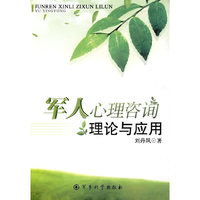 军人心理咨询理论与应用