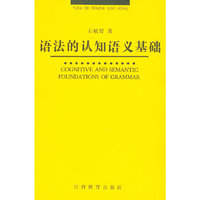 语法的认知语义基础
