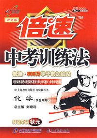 倍速中考训练法化学—沪教版