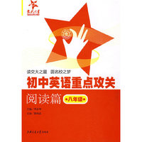 初中英语重点攻关---阅读篇（8年级）