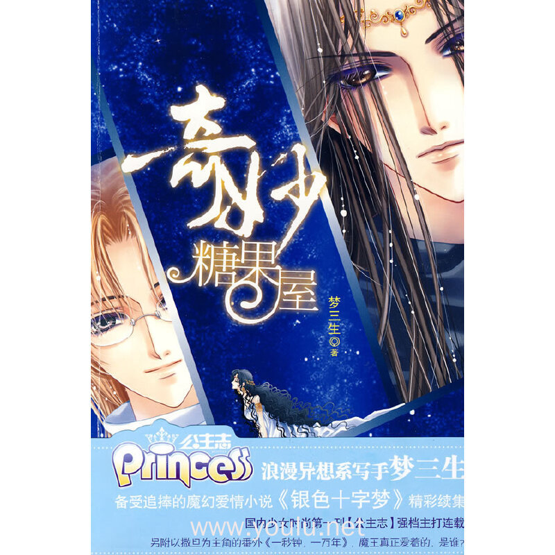 奇妙糖果屋(浪漫异想系超人气写手,梦三生力作)