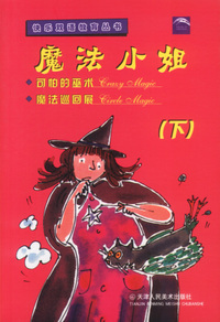魔法小姐(下)