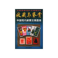 中国现代邮票交易图录