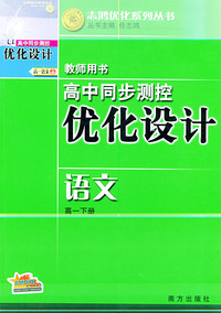 高中同步测控优化设计·教师用书·高一下册（语文）——志鸿优化系列丛书
