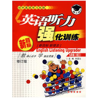 英语听力强化训练.九年级（初三）（修订版）（含磁带2盘）