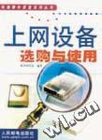 上网设备选购与使用