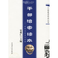 干部治家读本：中外治家名言点评