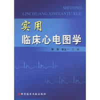 实用临床心电图学