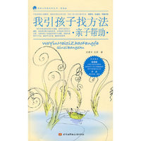 我引孩子找方法·亲子帮助·