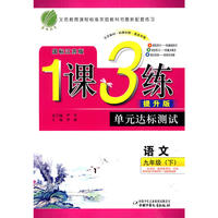 九年级语文(下)苏教版1课3练单元达标测试10春
