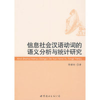 信息社会汉语动词的语义分析与统计研究