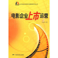 电影企业上市运营