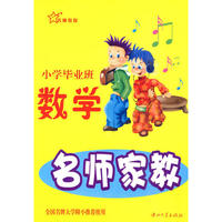 名师家教小学毕业班 数学