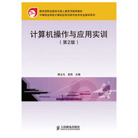 计算机操作与应用实训(第2版)