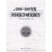 2006-2007年度中国法学研究报告