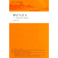 稗官与才人-中国古代小说考论