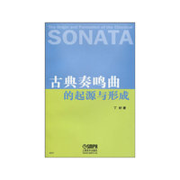 古典奏鸣曲的起源与形成