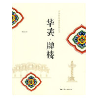中国传统建筑装饰艺术—华表、牌楼