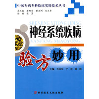 神经系统疾病验方妙用 中医专病专科临床实用技术