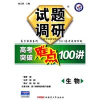 2011 生物 试题调研高考突破难点100讲（2010年7月印刷）
