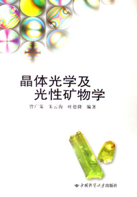 晶体光学及光性矿物学