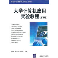 大学计算机应用实验教程(第2版)