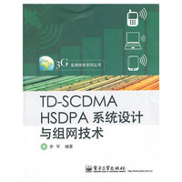 TD-SCDMA HSDPA系统设计与组网技术