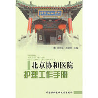 北京协和医院护理工作手册