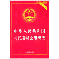 中华人民共和国村民委员会组织法(实用版)
