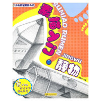 素描入门.静物-少儿铅笔素描入门