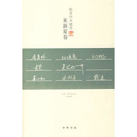 来新夏卷-皓首学术随笔