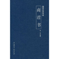 商君书-国学经典导读