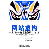 网站重构-应用Web标准进行设计-(第3版)